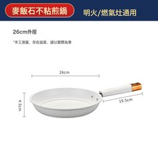 跨境麥飯石不沾煎鍋多功能家用牛排鍋早餐煎蛋煎餅鍋平底鍋不粘鍋, 1個, 白色麥飯石26cm:自選, 1cm
