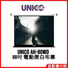 UNICO 電動蓆白布幕 80吋 16:10, AH-80WD