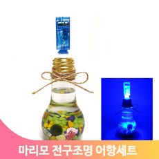 수초 마리모 어항만들기 조명전구 미니 물고기 장식 꾸미기 데코 키트 유아, 1개