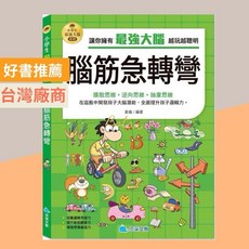 小學生大腦系列 腦筋急轉彎：邏輯思考、智力訓練、想像力創造力