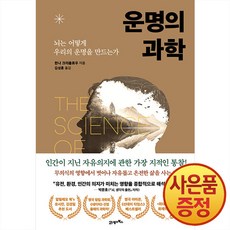 운명의 과학 : 뇌는 어떻게 우리의 운명을 만드는가 -프린키피아 7 + 사은품증정, 21세기북스, .