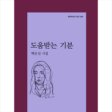도움받는 기분:백은선 시집, 문학과지성사, 9788932038292, 백은선 저