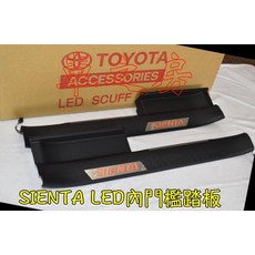 車之房 TOYOTA SIENTA 2017 LED藍光內門檻踏板 原廠精品 專用 前門2片, 1個