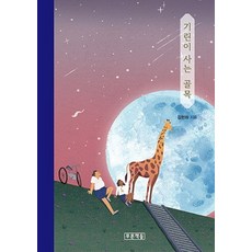 Prooni Books 長頸鹿居住的巷弄, 金炫華