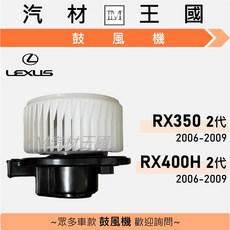 LEXUS 鼓風機 適用於 RX350 RX400H 2006-2009, 1個