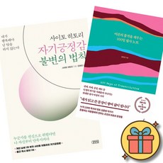 (베스트셀러) 사이토 히토리 자기긍정감 불변의 법칙 + 어른의 품격을 채우는 100일 필사 노트 (전2권) 최신개정판