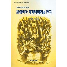 baeksanjalowon 近代史的一幕哥倫比亞世界博覽會與韓國, 李敏植 著