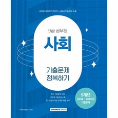 2025 9급 공무원 사회 기출문제 정복하기, 서원각