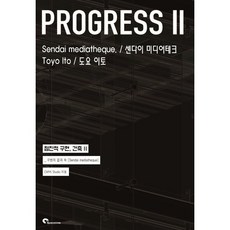 점진적 구현 건축 2: 센다이 미디어테크 도요 이토