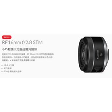 Canon RF16mm f/2.8 STM 超廣角定焦鏡頭, 1個