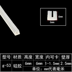 硅膠U型透明包邊條 卡槽式玻璃機械封邊條 魚缸拉筋防撞防塵條 耐高溫硅膠包邊條 防撞防滑裝飾包邊條, 1個, G-53號