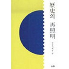 역사의 재조명, 소화, 한림과학원 편
