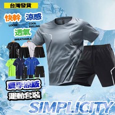 冰絲涼感運動套裝 男生短袖兩件套