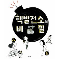 새책-스테이책터 [핵발전소의 비밀]-강양구 지음 소복이 그림, 핵발전소의 비밀