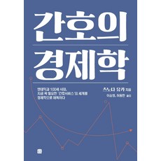 간호의 경제학:엔데믹과 100세 시대 지금 꼭 필요한 ‘간호서비스’의 세계를 경제학으로 해독하다, 호밀밭, 간호의 경제학, 츠노다 유카(저) / 이승영, 허동한(역), NSB9791168261112