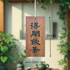 일본간판 영업중 목패 인테리어 가게 걸이식 장식 팻말 단면, A. Deyi Tea 음료 12x25cm