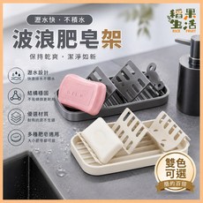 稻果生活 波浪肥皂架 瀝水快乾 簡約百搭, 奶白色, 1個