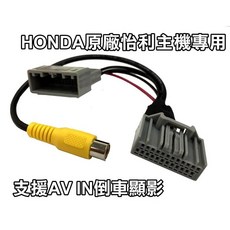 HONDA 怡利主機轉AV線組 倒車顯影訊號轉接線