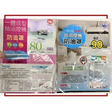 一體成型抽油煙機防油罩, 1個