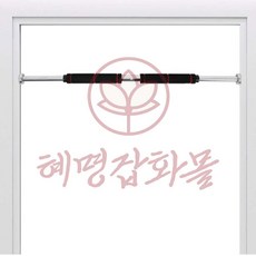 혜명잡화몰 이중안전 풀커버 문틀 철봉