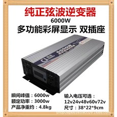 長技高端純正弦波逆變器 電流轉換器 直流變交流 汽車電源轉家用電源 交直流12V/24V轉110V, 1個, 6000W雙插彩屏,48轉110V, 銀白色