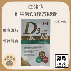 益健欣 維生素D3複方膠囊 800IU D3 K2 健康維持 骨骼發育, 1個