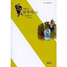 삼국지(상), 범우사, 나관중 저/최현 역