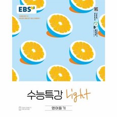 EBS 수능특강 Light 영어듣기 (2025년용), 영어영역, 고등