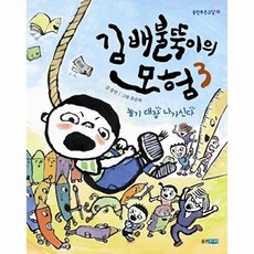 김배불뚝이의 모험 3 - 놀기 대장 나가신다 - 웅진 푸른교실 15, 상품명
