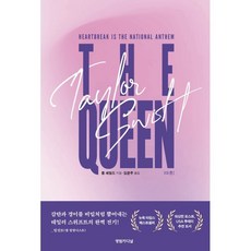 더 퀸, 영림카디널, 롭 셰필드 저/김문주 역