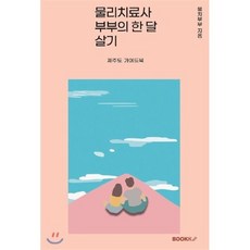 물리치료사 부부의 한 달 살기, BOOKK(부크크), 물치부부 저