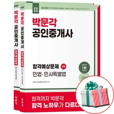 2026 박문각 공인중개사 합격예상문제집 1차 2권 세트 모닝글로리 노트증정