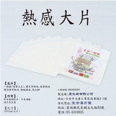 愛生廠商製造 加強涼感貼布 一條根貼布 精油貼布 台灣製造, 1個, 【熱感】一條根貼布10入（大片）
