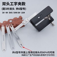 雙頭拉鏈頭夾具 工字固定款, 1個, N/A