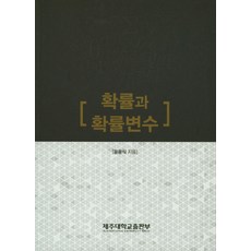 확률과 확률변수, 제주대학교출판부, 윤용식