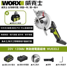 WORX 威克士 20V 120MM 無刷電圓鋸 WU533.2 (含5.0Ah電池 6A充電器 工具袋), 1個