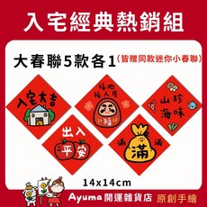Ayuma 開運雜貨店 原創手繪大春聯 5款組合, 紅, 6