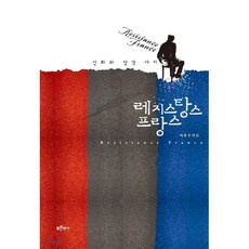 레지스탕스 프랑스:신화와 망각 사이, 푸른역사, 이용우 저