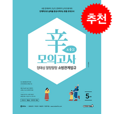 2026 정태성 말랑말랑 소방관계법규 辛모의고사 보통맛 (5회) + 쁘띠수첩 증정, 용감한북스