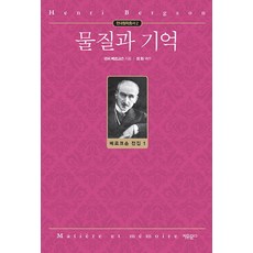 Jayumungo 物質與記憶, 亨利·柏格森 著/崔華 譯