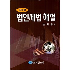 조문별 법인세법 해설(2020), 조세신보사