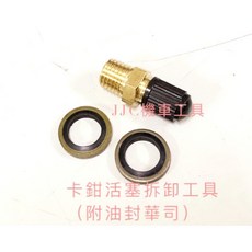 JJC機車工具 碟煞活塞 卡鉗活塞圈 剎車活塞卡鉗工具 卡鉗活塞拆卸鉗 噴出器, 1個, 卡鉗活塞吹出器10*1.25牙