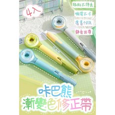 卡巴熊 修正帶 滑順好用 辦公學習必備, 1個, 4入一組, 漸變色