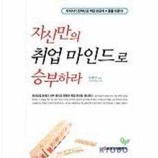 자신만의 취업 마인드로 승부하라, 중앙경제평론사