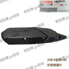 新勁戰 四代 五代 雙碟版 排氣管護片 YAMAHA山葉原廠：2UB-E4708-00, 1個