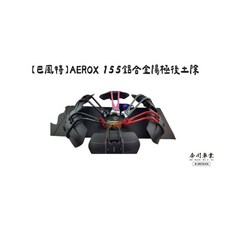 高雄今川車業 巴風特 AEROX 155 鋁合金陽極後土除 有效阻擋泥沙 保護車身 提升整體造型感 展現個人品味, 1個, 不鏽鋼鍍鈦金,銀色