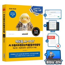 에듀윌 AI-POT AI 프롬프트활용능력 2급 한권끝장 + 무료특강 + 용어정리(PDF) + CBT모의고사