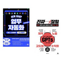 (서휘승) 이게 되네? 업무 자동화 미친 활용 앱스 스크립트 with 챗GPT + (이태경) GPTs 제작·노출·고도화·수익화 진짜 잘함 (전2권)