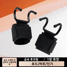피트니스 턱걸이 보조 훅 손목 보호 밴드 낙상 방지 핸드 글러브 풀업 허리 보호대, 1개, 10. [금속 스틸 후크 스타일] *한 쌍 [안정적인