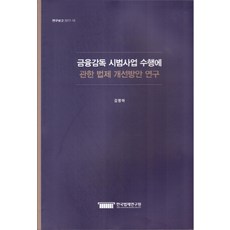 KLRI 關於執行金融監督示範計畫的法制改善方案研究, 金明雅 著